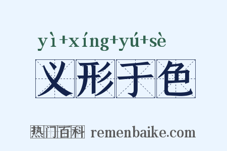 义形于色是什么意思的图片
